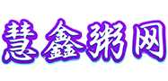 慧鑫粥网